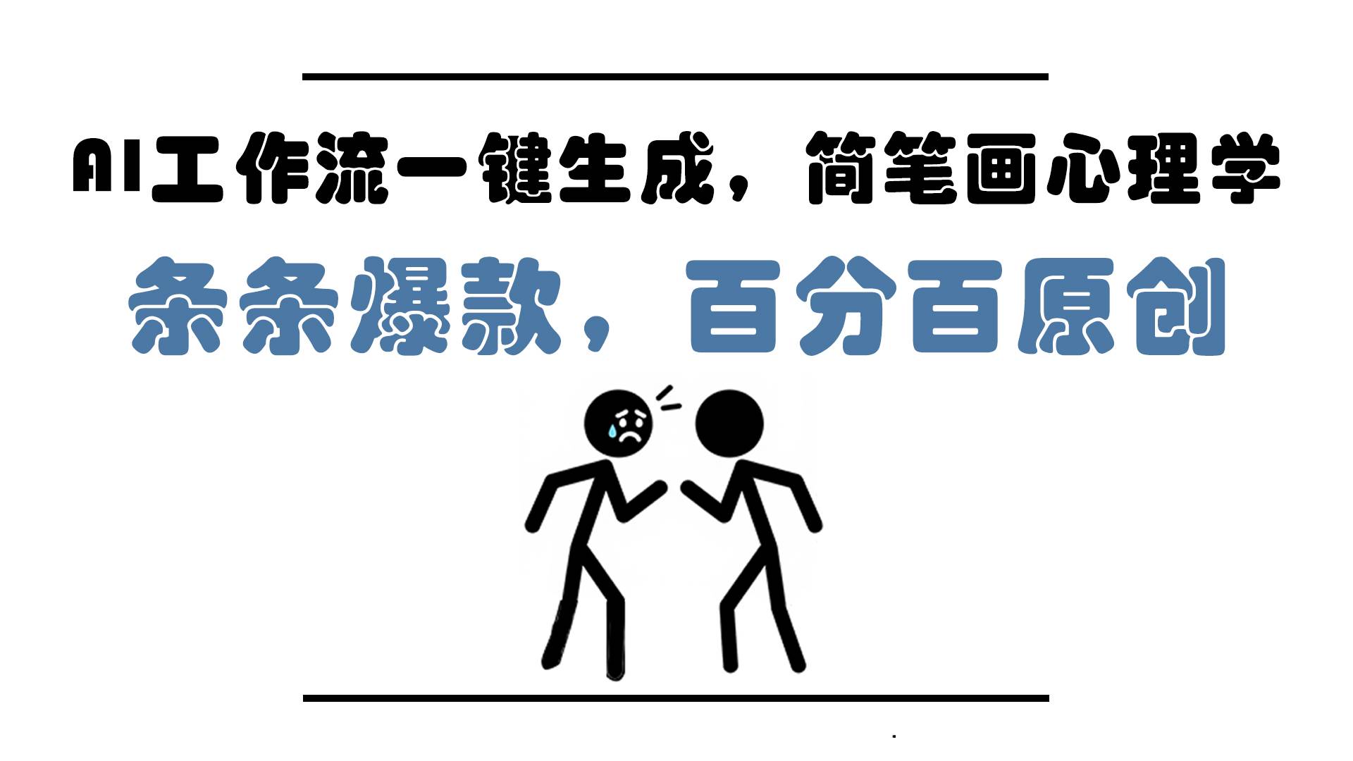 （14869期）AI工作流一键生成，简笔画心理学，条条爆款，百分百原创，小白5分钟上…-想要创业网