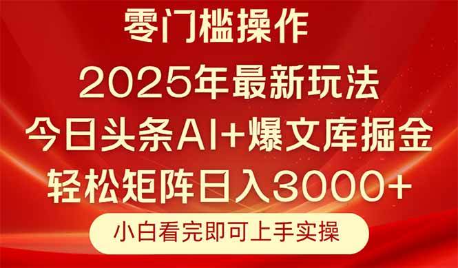 （14870期）今日头条2025年最新玩法，思路简单，复制粘贴，轻松实现矩阵日入3000+-想要创业网