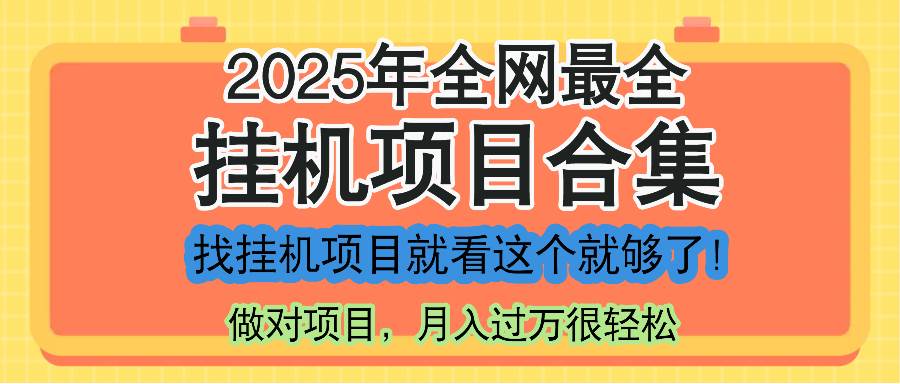 （14871期）最新2025年挂机项目合集，一套课程全部讲完，找项目看这一个课程就够了！-想要创业网