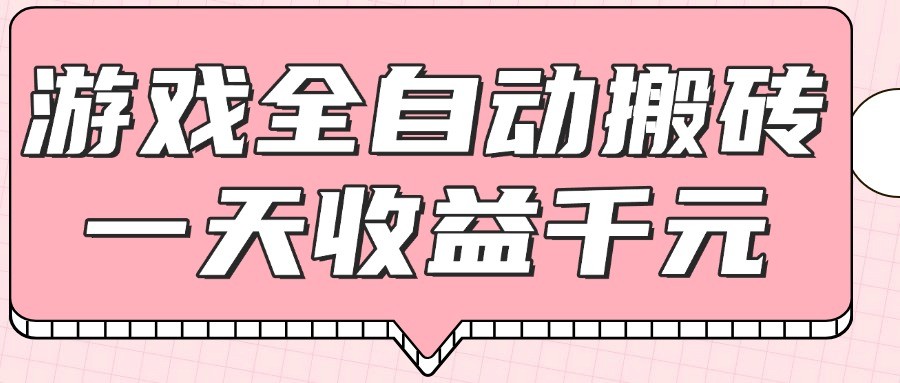 游戏全自动打金搬砖，一天收益1000+，0基础无脑操作-想要创业网