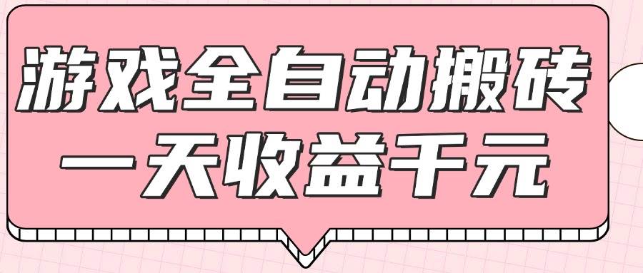 （14877期）游戏全自动打金搬砖，一天收益1000+，0基础无脑操作-想要创业网