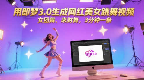 用即梦3.0生成网红美女跳舞视频，女团舞、来财舞，3分钟一条-想要创业网