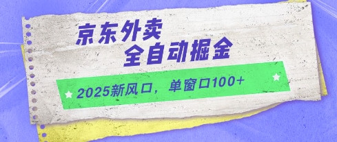 2025新风口，京东外卖全自动掘金，单窗口100+【揭秘】-想要创业网