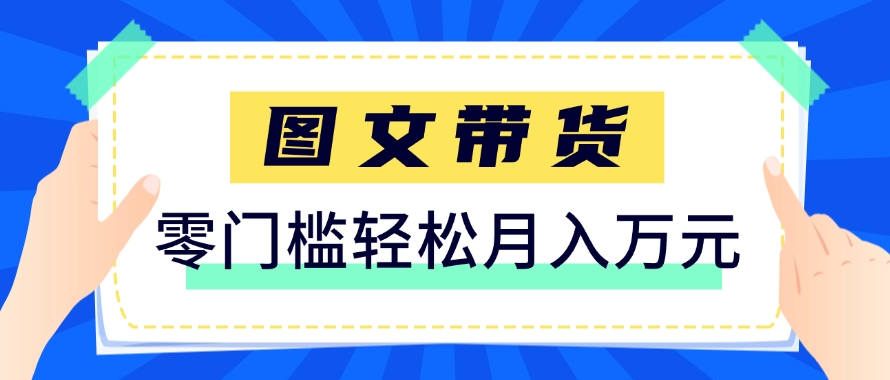 快手图文带货新玩法，用这个方法零门槛，6个月收入87249（保姆级详细教程）-想要创业网