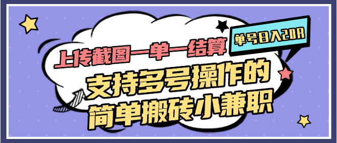 上传截图一单一结算，单号日入20R，支持多号操作的简单搬砖小兼职-想要创业网