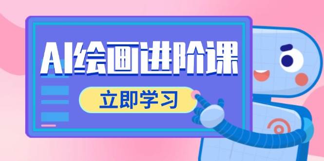 （14884期）AI绘画进阶课，涵盖电商摄影等多领域，PS操作与AI工具使用全面教学-想要创业网