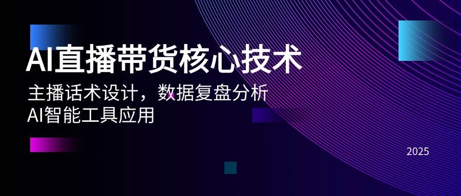 （14889期）AI直播带货核心技术，主播话术设计，数据复盘分析，AI智能工具应用-想要创业网
