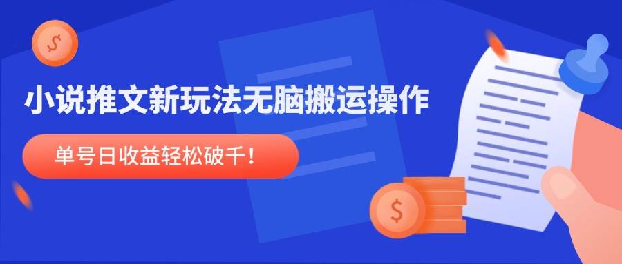 （14891期）小说推文新玩法，无脑搬运操作，单号日收益轻松破千！-想要创业网