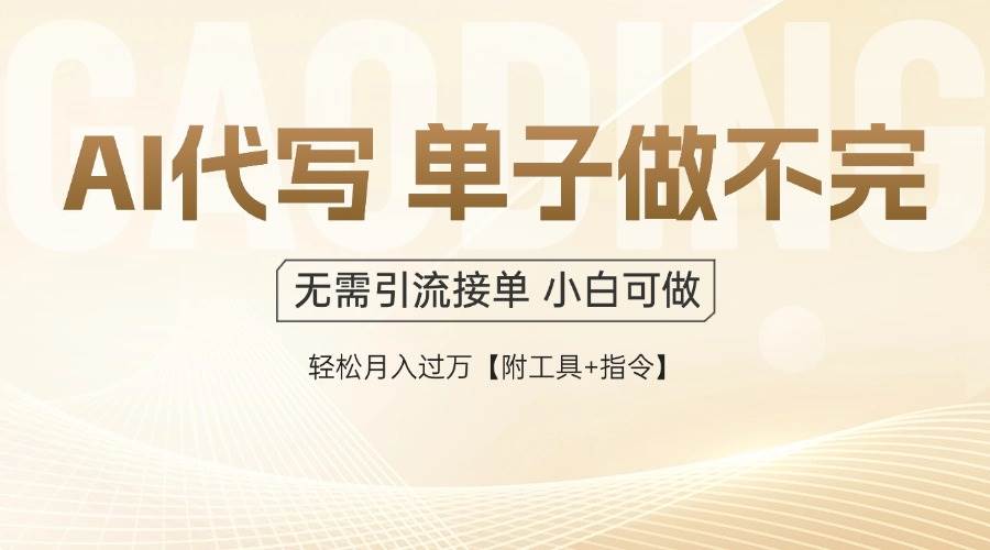 （14892期）AI代写接单，一单一结多劳多得，当天做当天见收益，单子接不完，日入多…-想要创业网