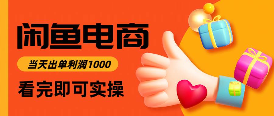 （14893期）闲鱼高利润电商，入门到出单只需3小时，每天利润1000-想要创业网