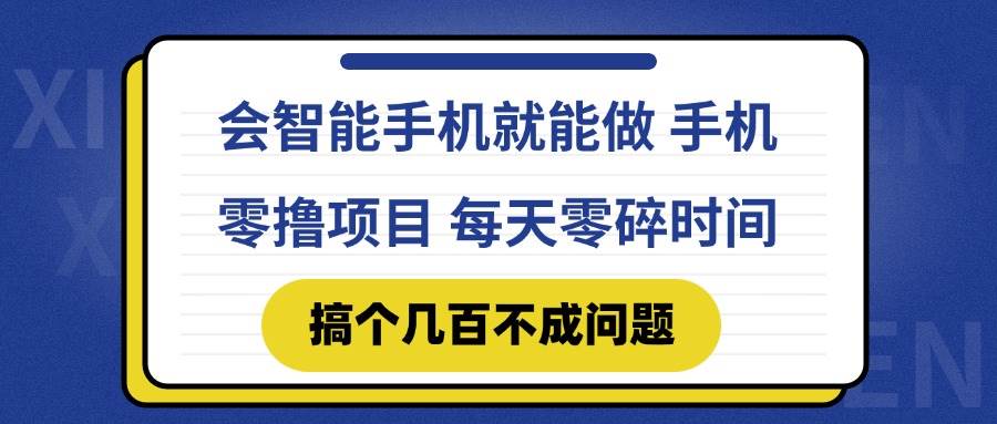 （14894期）会智能手机就能做 手机零撸项目，有快手就可以做，每天零碎时间搞个几…-想要创业网