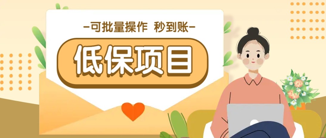 亲测有趣零撸低保项目，抽奖每天撸8-88米，可批量操作，支付宝提现秒到账！-想要创业网