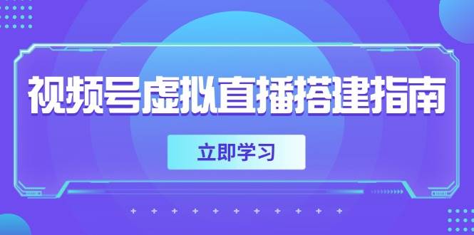 视频号虚拟直播搭建指南，准备软硬件，设置画面尺寸，添加背景前景-想要创业网
