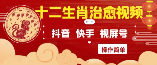 疯狂火爆！抖音，小红书，视频号十二生肖治愈的视频，轻松制作+快速拿到结果-想要创业网