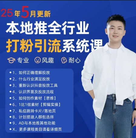 最新打粉引流获客实用课程，25年5月最新本地推全行业打粉引流系统课-想要创业网