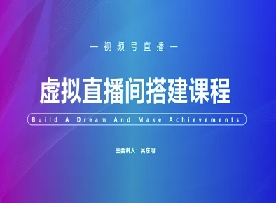 视频号虚拟直播间搭建-视频号教程-想要创业网