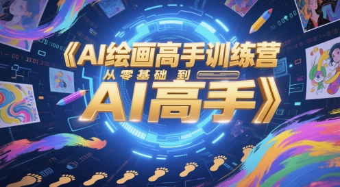AI绘画高手训练营，从零基础到AI高手-想要创业网