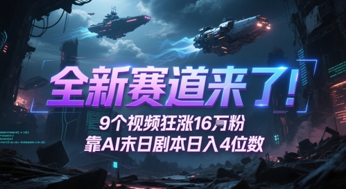全新赛道来了！9个视频狂涨16W粉，靠AI末日剧本日入4位数，评论区爆肝追更-想要创业网