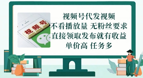 视频号代发视频，无需做视频，无需写文案，不看播放量，无粉丝要求，直接领取发布就有收益【揭秘】-想要创业网
