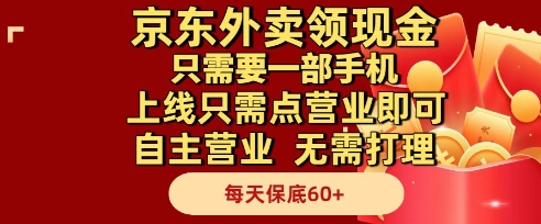 京东外卖领现金，只需要1部手机，上线只需点营业即可自主营业，无需打理，每天保底60+【揭秘】-想要创业网