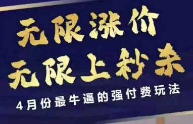 拼多多线上课，无限涨价，无限上秒杀，4月份最牛逼的强付费玩法【更新】-想要创业网