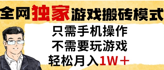 独家游戏搬砖模式，单手机即可操作，全自动挂G，无需玩游戏，月入1W+【揭秘】-想要创业网