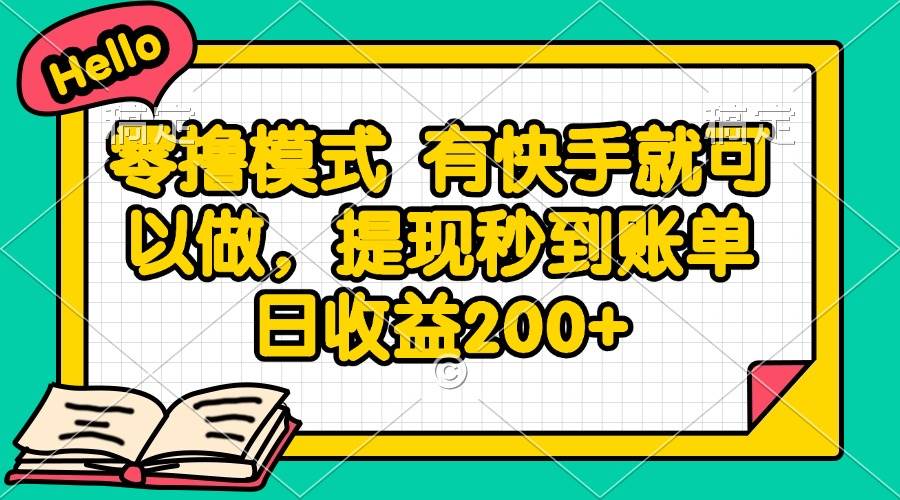 （14899期）零撸模式 有快手就可以做，提现秒到账单日收益200+-想要创业网