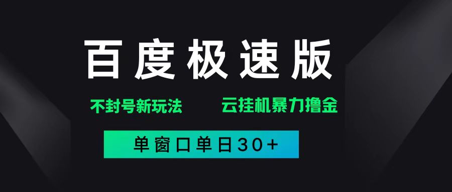 （14902期）百度极速版解决异常玩法，全新暴力撸金，单窗口单日30+-想要创业网