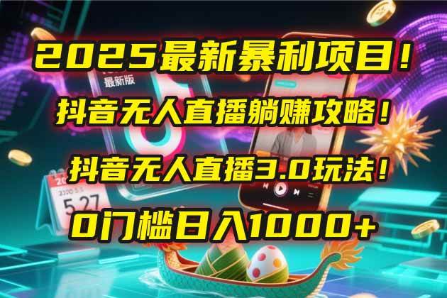 （14904期）2025最新暴利项目！抖音无人直播躺赚攻略！抖音无人直播3.0玩法！0门槛…-想要创业网