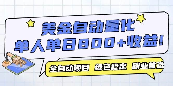 （14905期）美金自动量化，全自动带跑，单设备轻松躺赚800+，我愿称今年最牛逼项目…-想要创业网