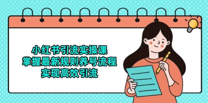 小红书引流实操课，掌握最新规则养号流程，实现高效引流-想要创业网