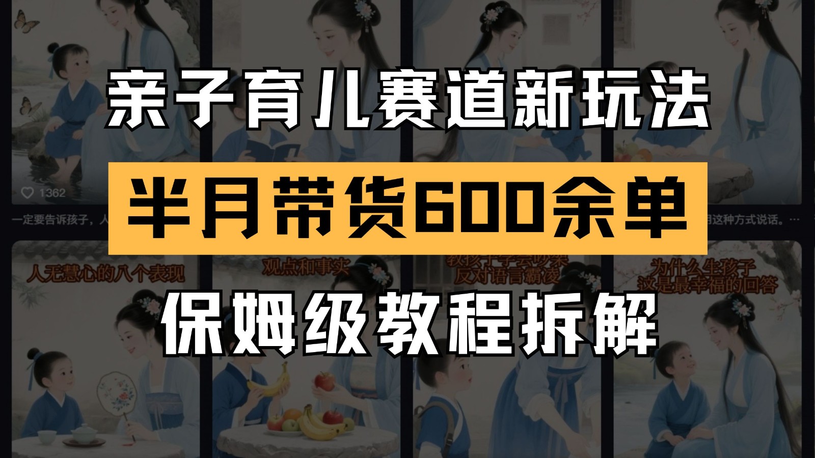 AI亲子育儿赛道新玩法  新号半个月带货600多单 保姆级教程拆解-想要创业网