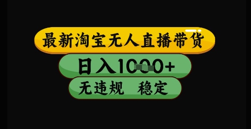 最新淘宝无人直播带货独家技术，日入1k+，无违规无封号，操作简单，长期稳定【揭秘】-想要创业网