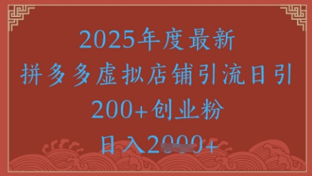 绝密引流秘籍，拼多多虚拟店铺引流，日引500+-想要创业网