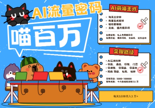 AI+宠物+旅行2025最火流量密码，轻松用AI宠物做文旅账号，小白三分钟学会，N种变现渠道，月入五位数-想要创业网