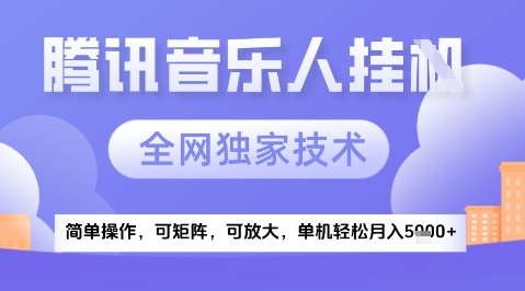 2025腾讯音乐挂G项目，全网独家技术，全新玩法，轻松月入5k+【揭秘】-想要创业网