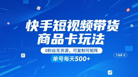 快手短视频带货商品卡玩法，不直播不发视频，0粉丝无货源，可复制可矩阵，单号每天1-5张-想要创业网