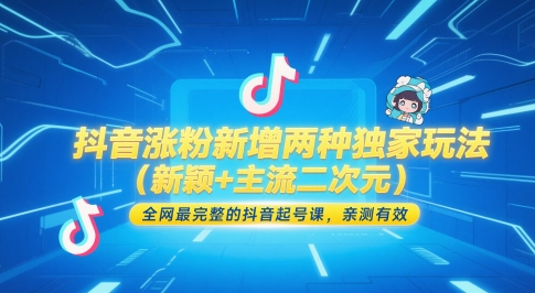 抖音涨粉新增两种独家玩法（新颖+主流二次元），全网最完整的抖音起号课，亲测有效-想要创业网