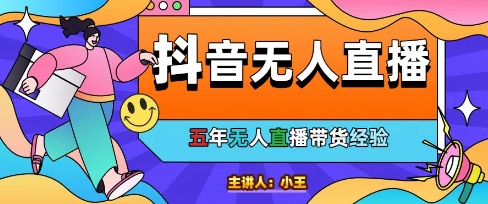 美妆店老板亲测：抖音无人直播自动成交1000单/天【揭秘】-想要创业网