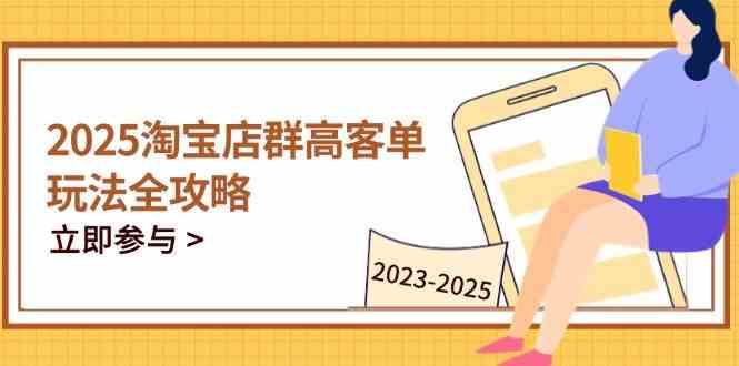 2023-2025淘宝店群运营，涵盖C店/天猫店群两大赛道，帮你掌握全周期运营打法-想要创业网