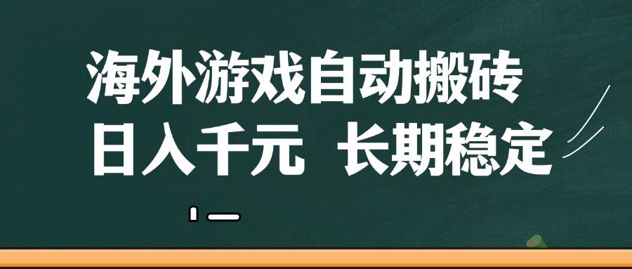 （14628期）海外游戏自动搬砖，无脑操作，日入千元，长期稳定收益-想要创业网