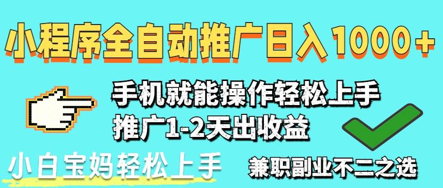 （14629期）2025年最新风口，小程序自动推广，，稳定日入1000+，小白轻松上手-想要创业网