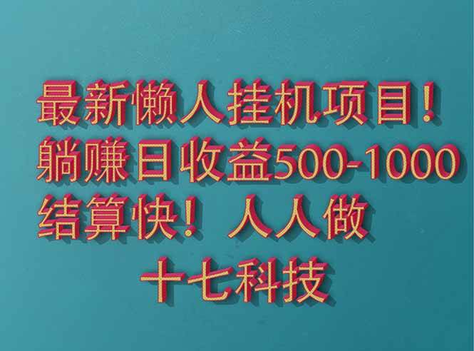 （14630期）2025最新懒人挂机项目！长久稳定，解放双手！单日收益500+-想要创业网