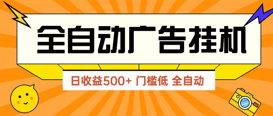 （14633期）广告联盟玩法2025年最新玩法 单机500+实操分享 无门槛 见效快-想要创业网