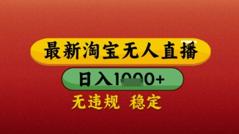 【最新】淘宝无人直播带货，独家技术，日入几张，不违规不封号，操作简单【揭秘】-想要创业网