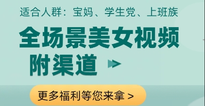 全场景美女视频制作，附渠道，当天变现【揭秘】-想要创业网