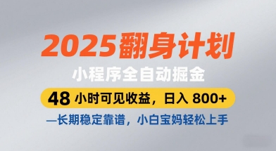 2025翻身计划，小程序全自动掘金，48小时可见收益，日入8张+，长期稳定靠谱，小白宝妈轻松上手【揭秘】-想要创业网