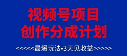 视频号创作分成计划，最爆玩法，3天见收益，单号每月可以产出3k+，可矩阵-想要创业网