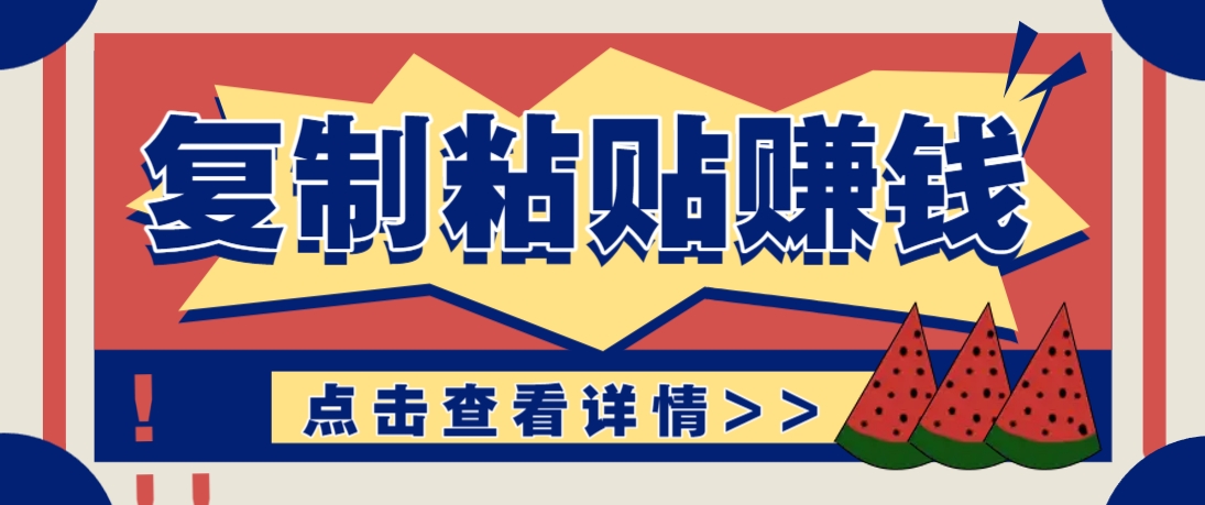 复制粘贴赚钱项目，零门槛零成本评论区留言评论即可轻松日赚取100+-想要创业网