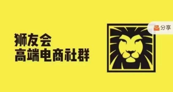 狮友会·【千万级电商卖家社群】(更新25年04月)，各行业电商千万级亿级大佬讲述成功秘籍-想要创业网
